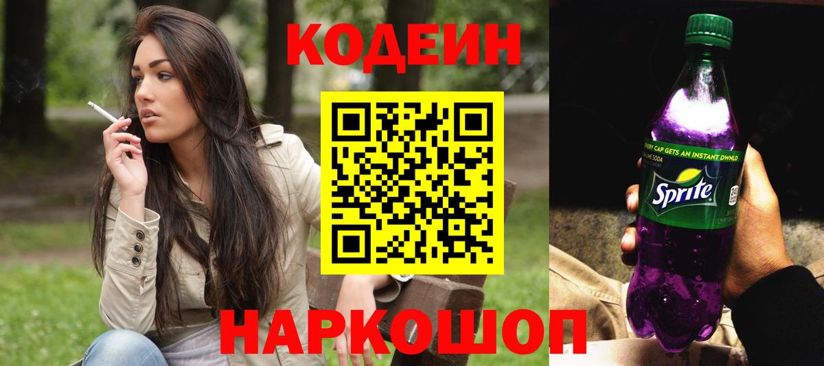 Codein Purple Drank Новороссийск