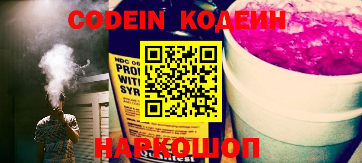 Новороссийск  Codein Purple Drank  Кодеиновый сироп Lean Purple Drank  Вход с VPN 